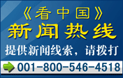 看中国新闻热线