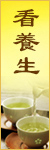 看養生