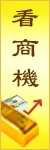 看商機