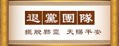 退黨