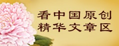 原创精华