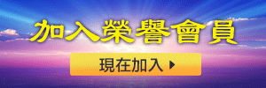 會員